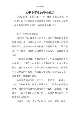关于小学生的毕业感言