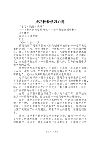 成功校长学习心得_1