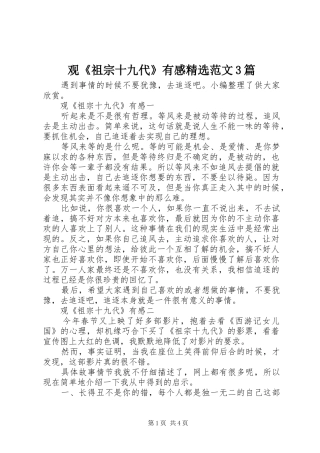 观《祖宗十九代》有感精选范文3篇