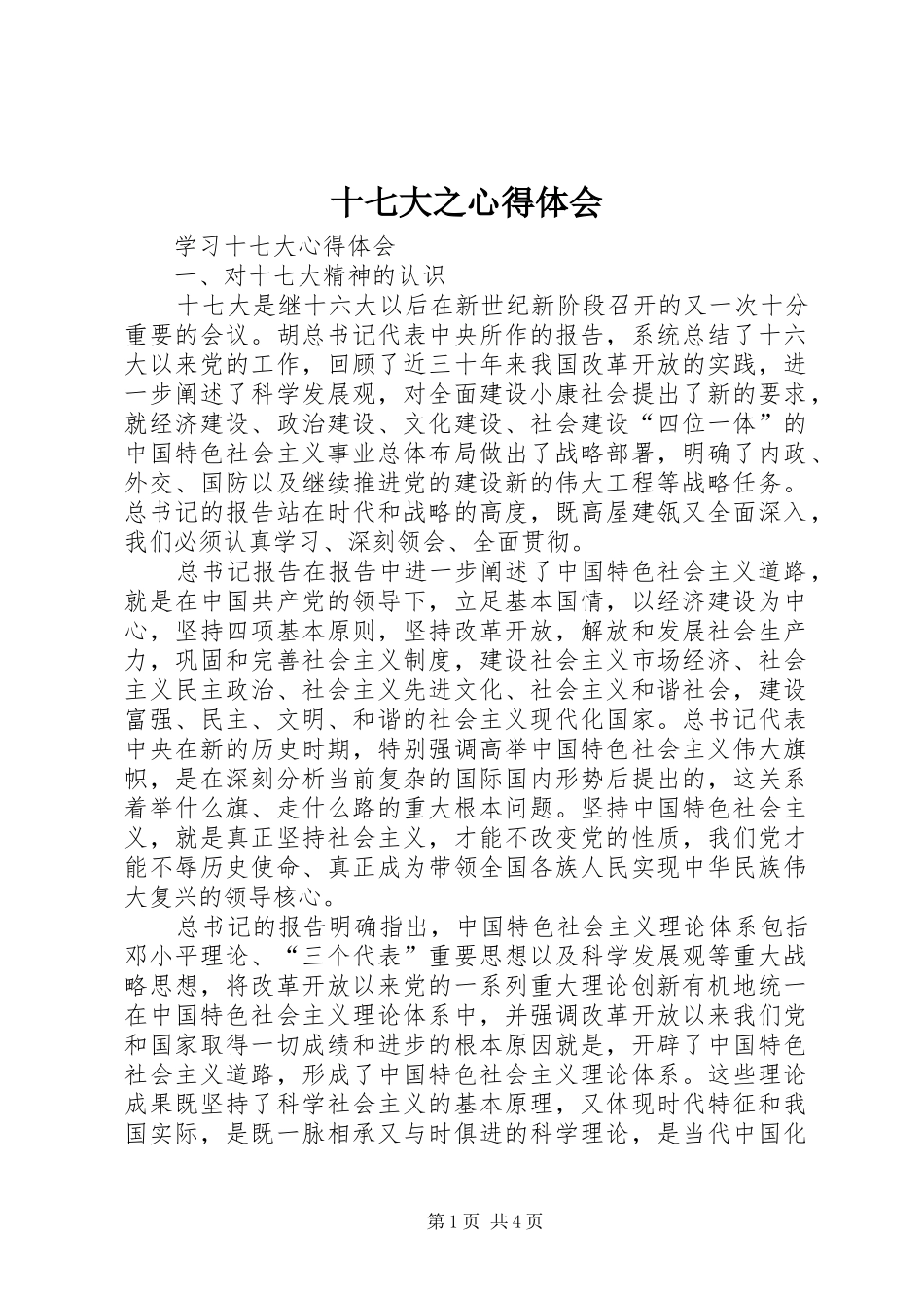 十七大之心得体会_第1页