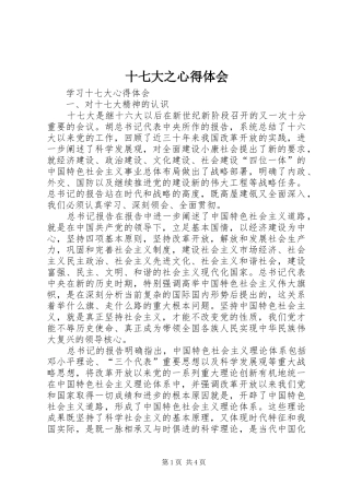 十七大之心得体会