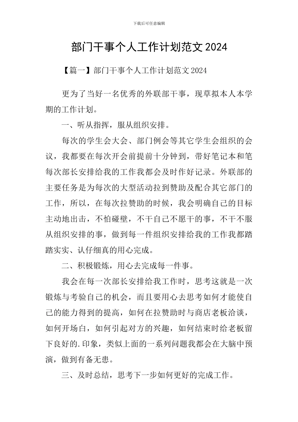 部门干事个人工作计划范文2024_第1页