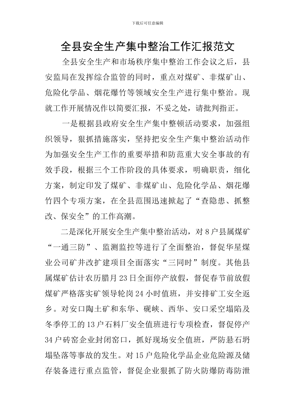 全县安全生产集中整治工作汇报范文_第1页