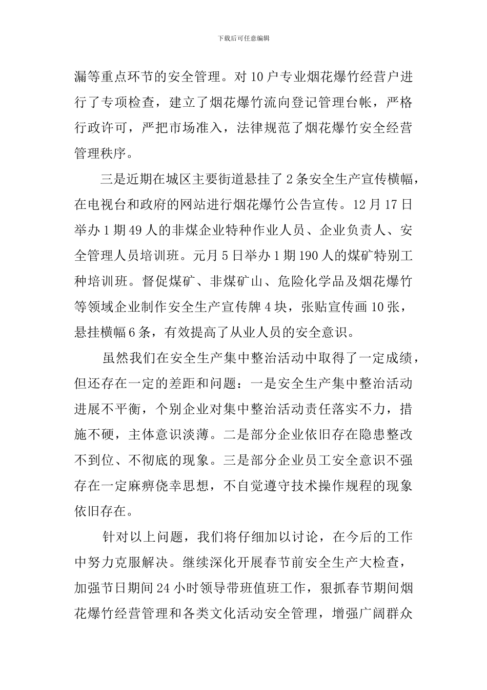 全县安全生产集中整治工作汇报范文_第2页