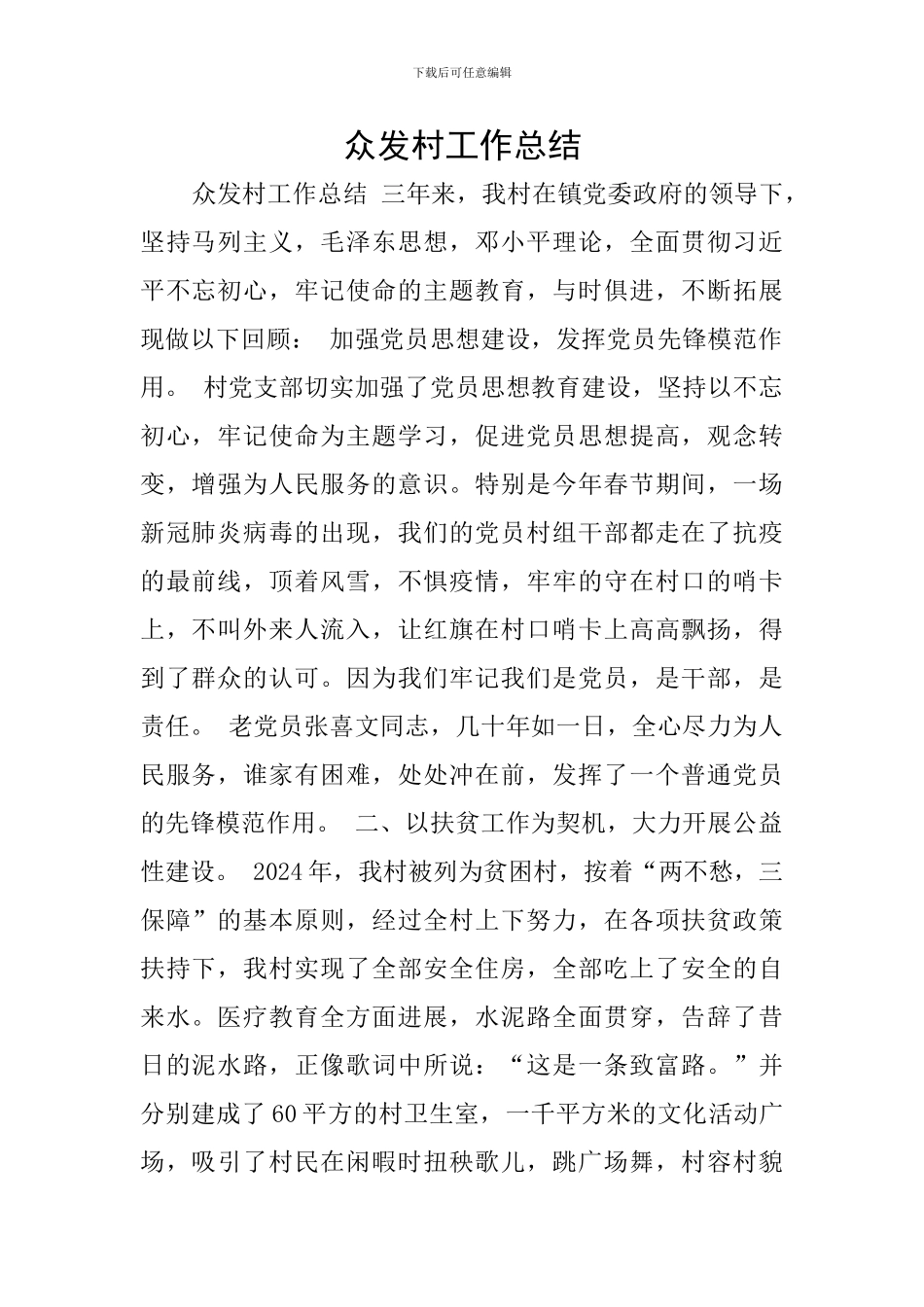 众发村工作总结_第1页