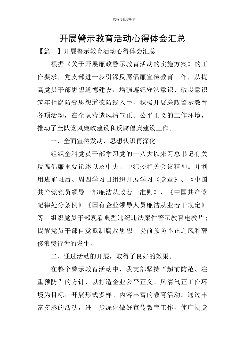 开展警示教育活动心得体会汇总_第1页