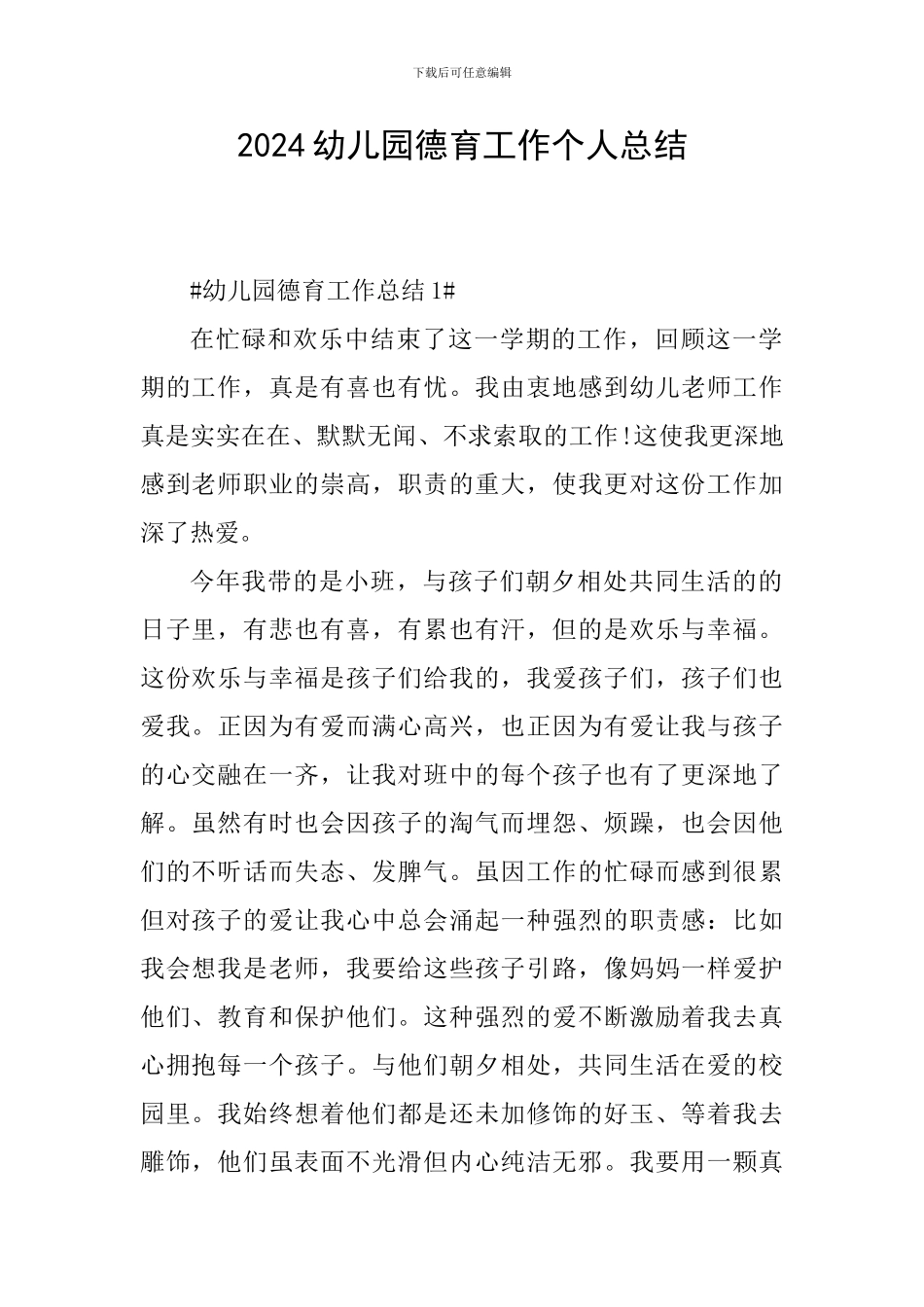 2024幼儿园德育工作个人总结_第1页