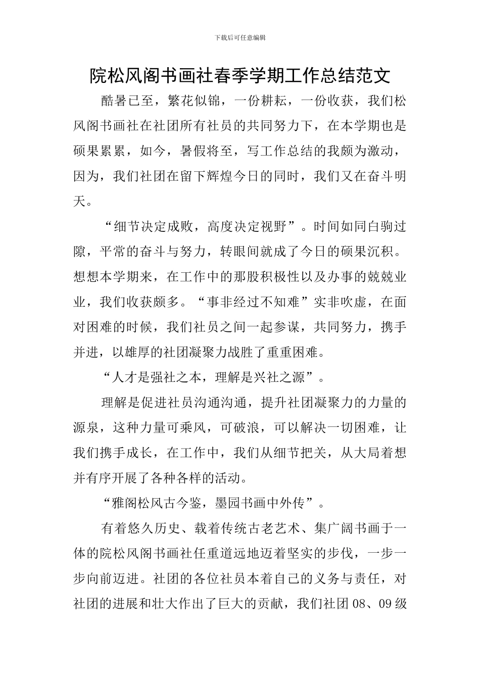 院松风阁书画社春季学期工作总结范文_第1页