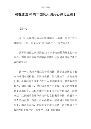 观看建国70周年国庆大阅兵心得