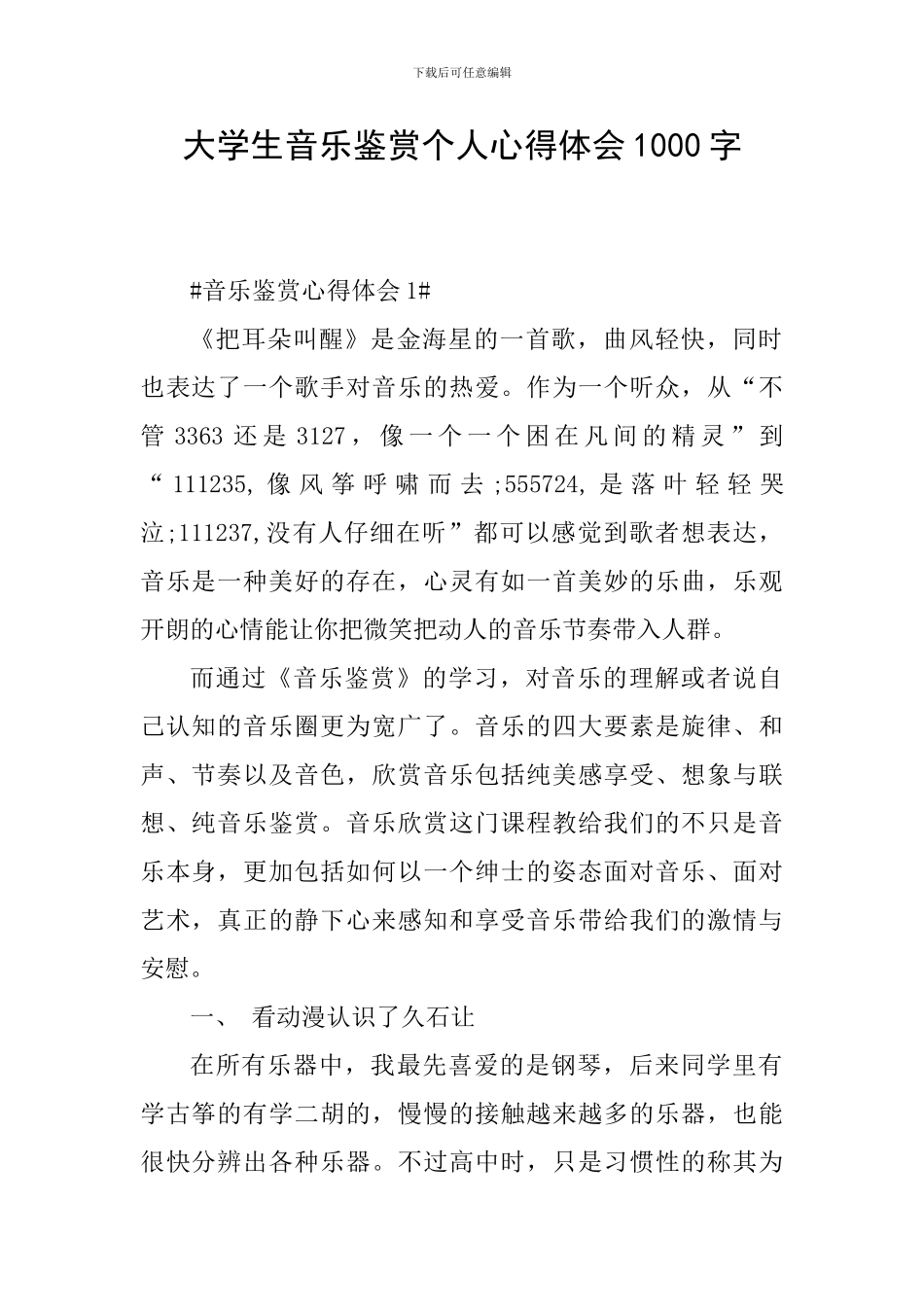 大学生音乐鉴赏个人心得体会1000字_第1页