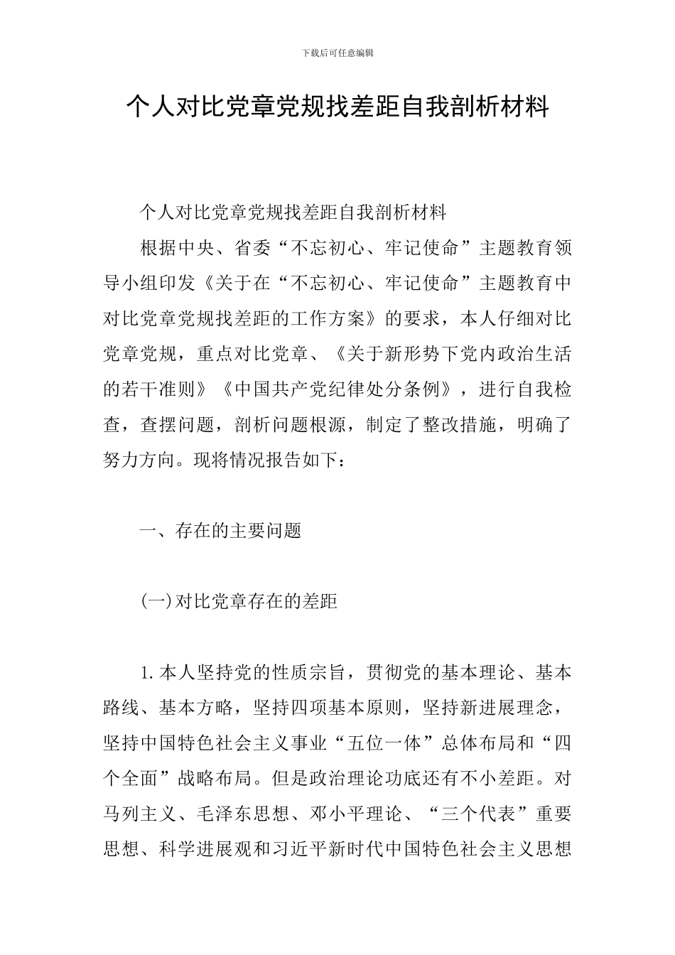 个人对照党章党规找差距自我剖析材料_第1页