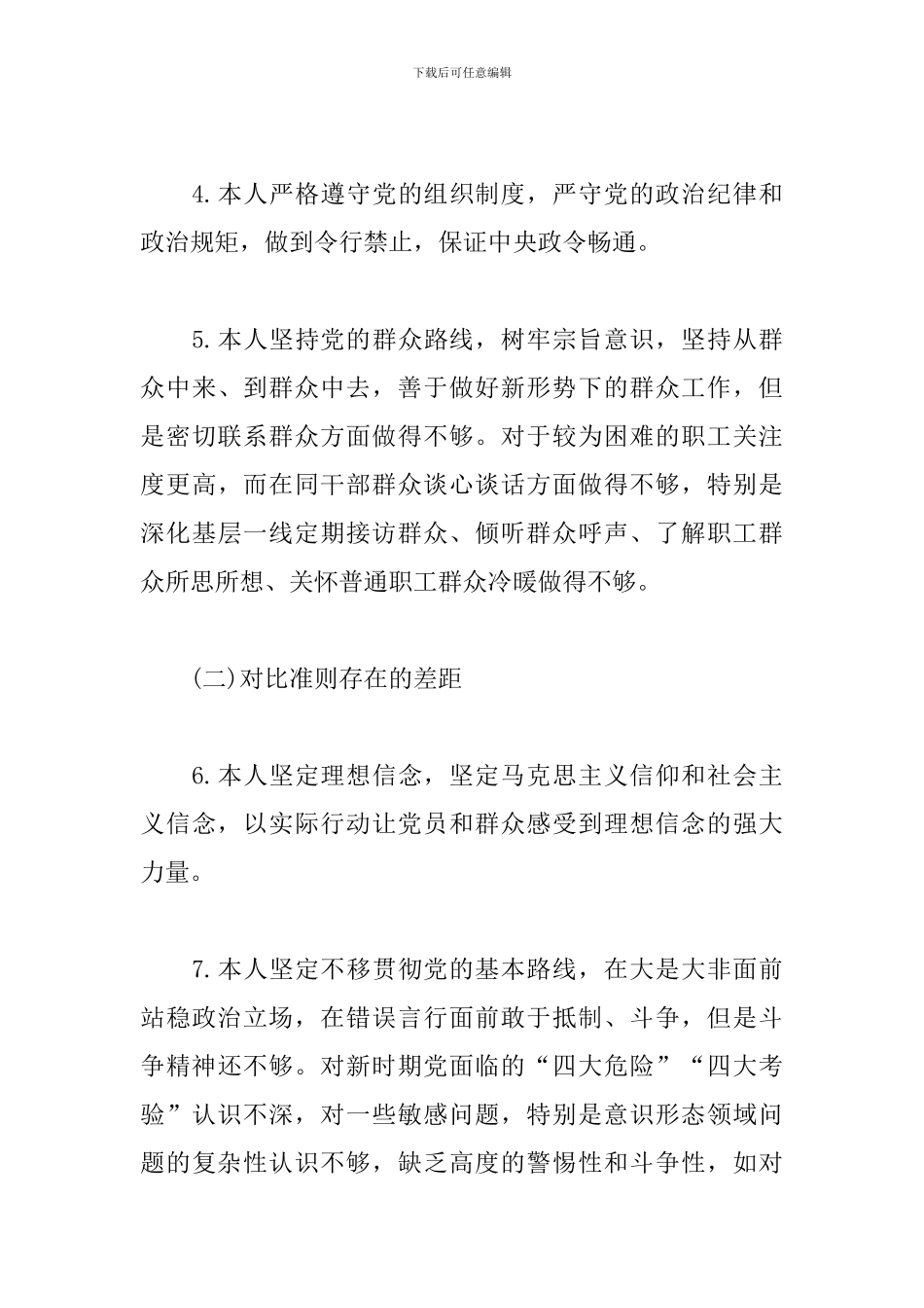 个人对照党章党规找差距自我剖析材料_第3页