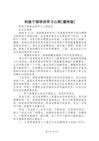 科级干部培训学习心得[最终版]