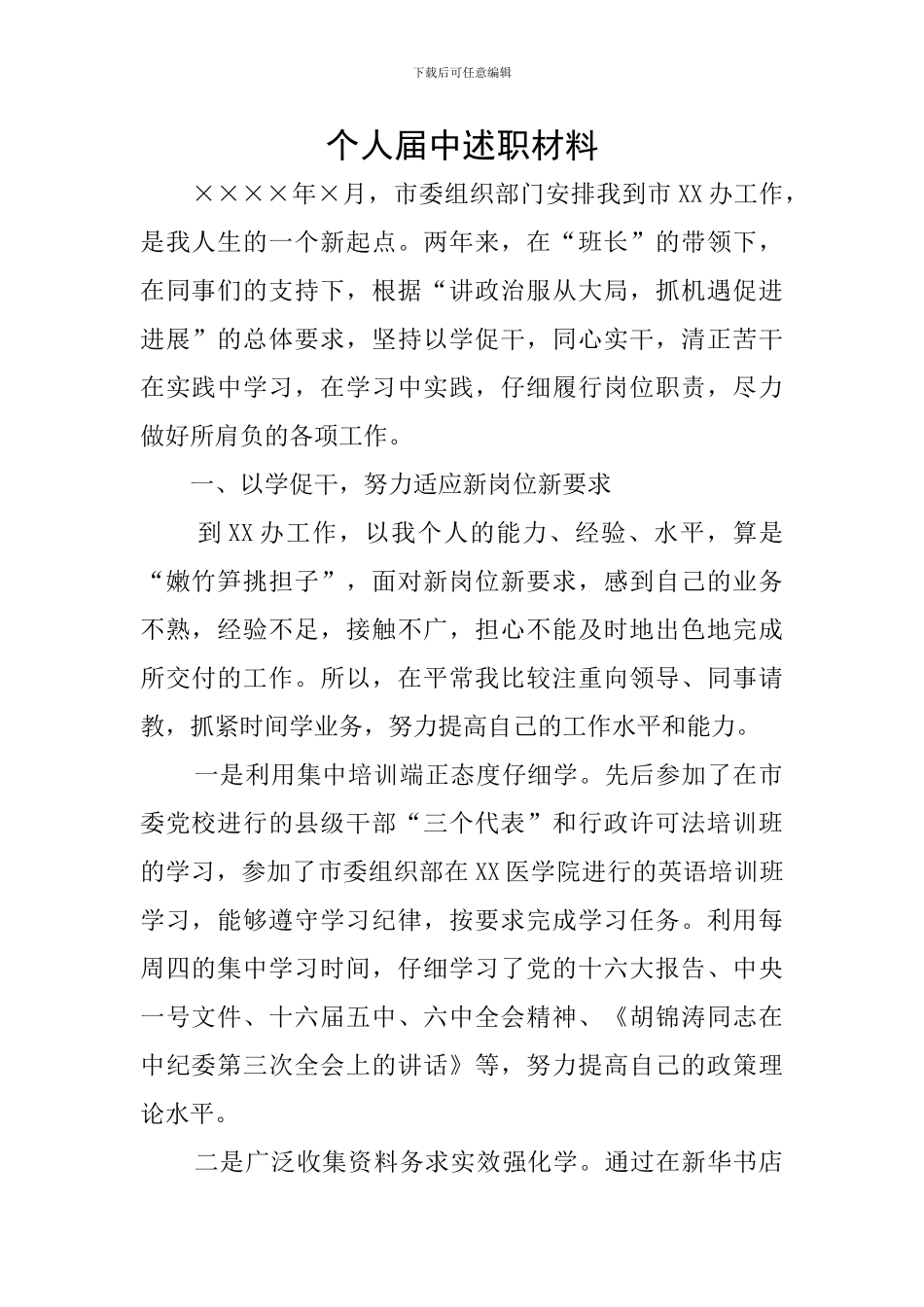 个人届中述职材料_第1页