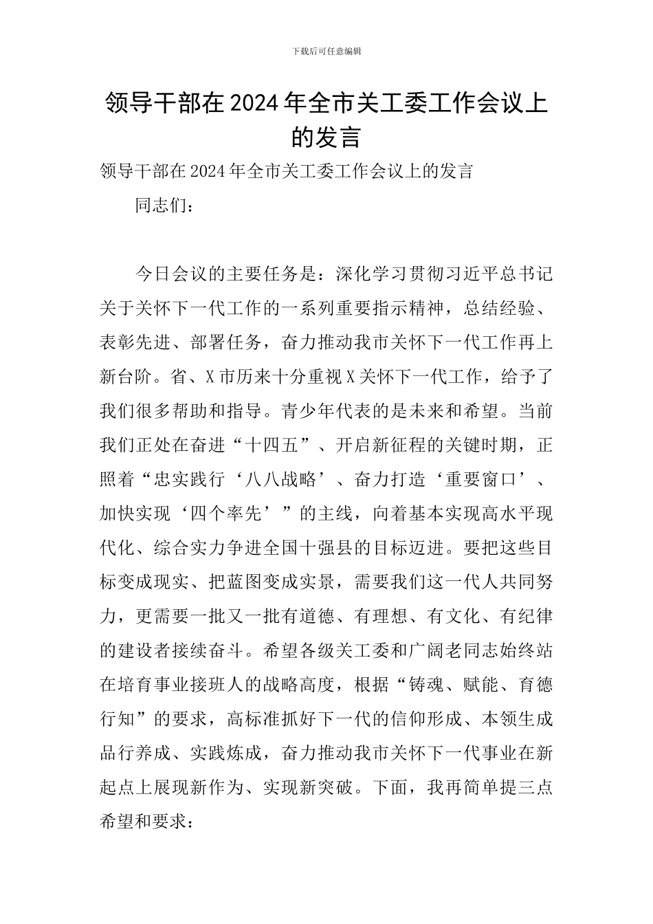 领导干部在2024年全市关工委工作会议上的发言_第1页