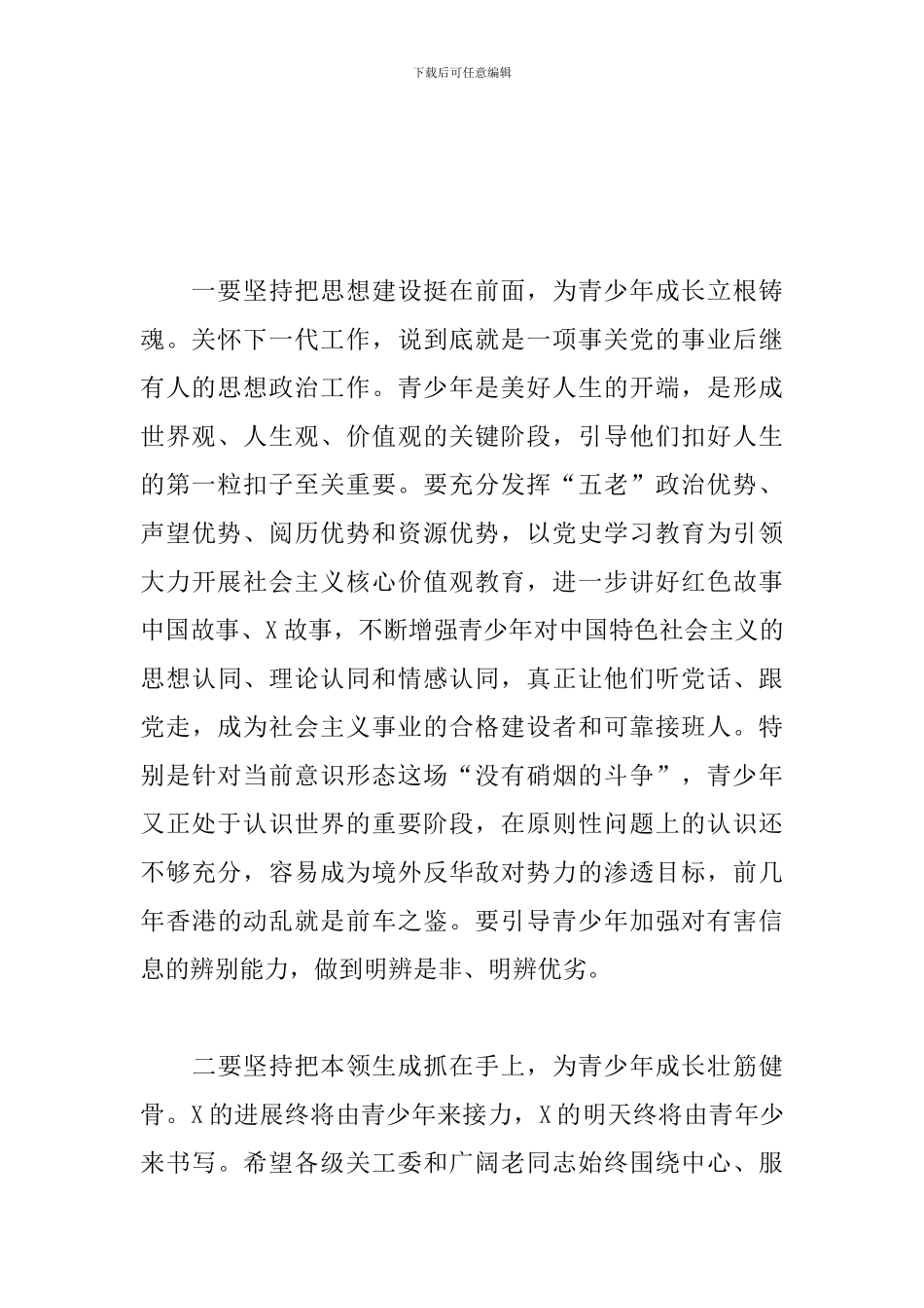 领导干部在2024年全市关工委工作会议上的发言_第2页