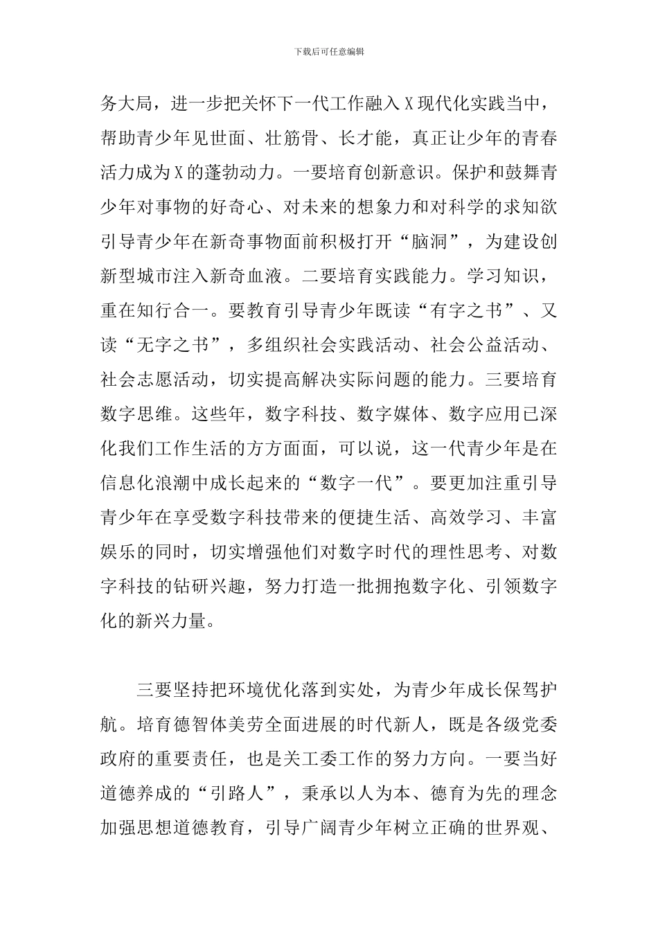 领导干部在2024年全市关工委工作会议上的发言_第3页