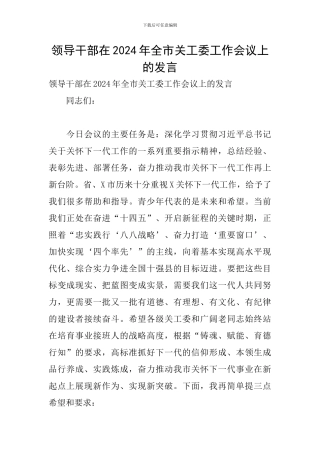 领导干部在2024年全市关工委工作会议上的发言