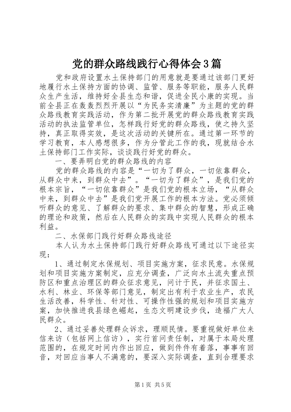 党的群众路线践行心得体会3篇_第1页