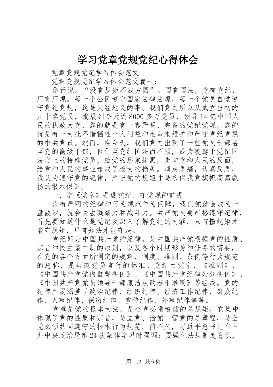 学习党章党规党纪心得体会_3_第1页