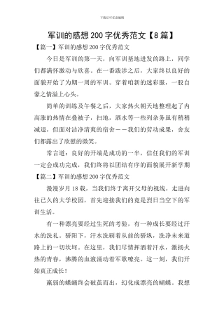 军训的感想200字优秀范文