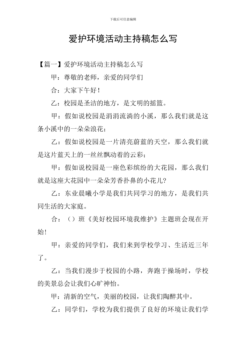 爱护环境活动主持稿怎么写_第1页