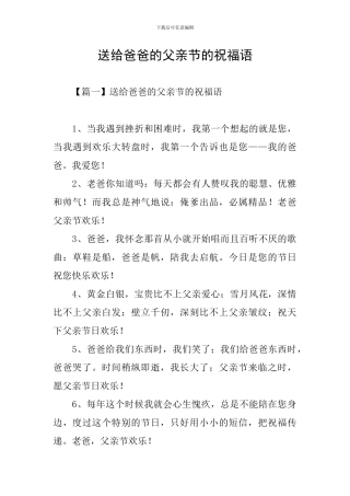 送给爸爸的父亲节的祝福语