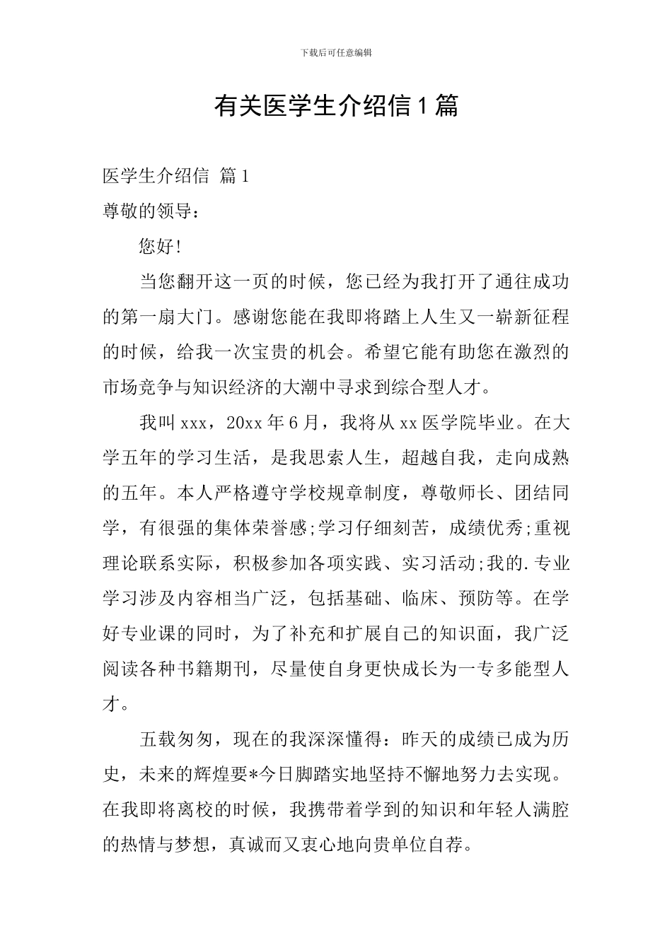 有关医学生介绍信1篇_第1页