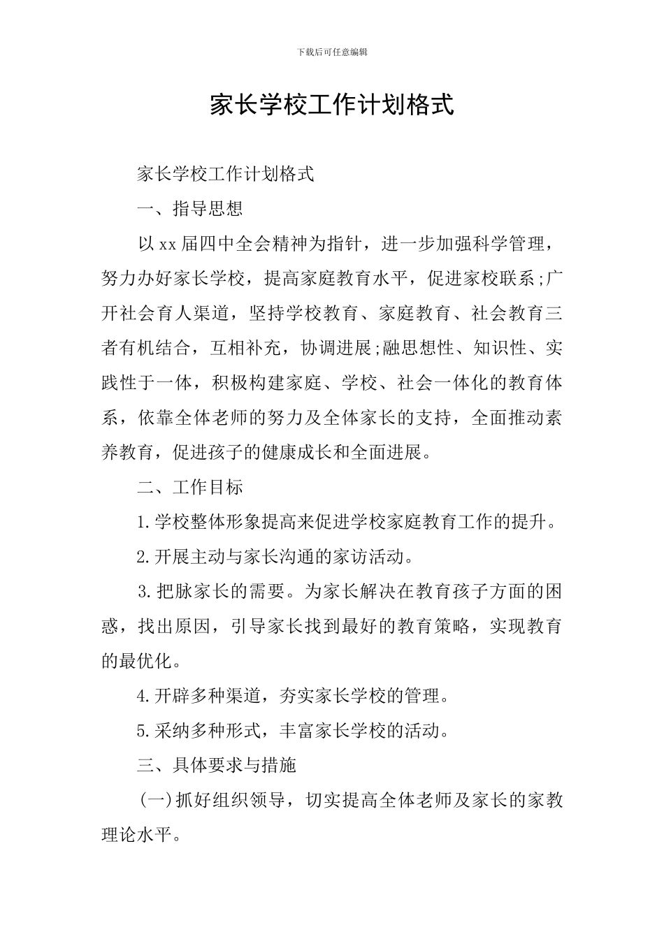 家长学校工作计划格式_第1页