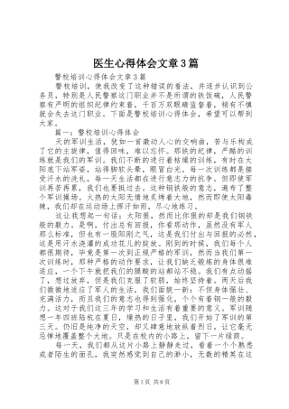医生心得体会文章3篇 (5)