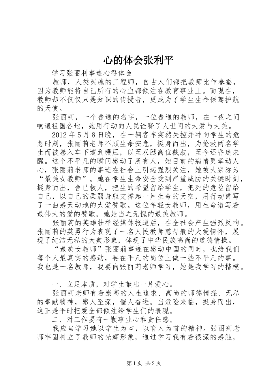 心的体会张利平_1_第1页
