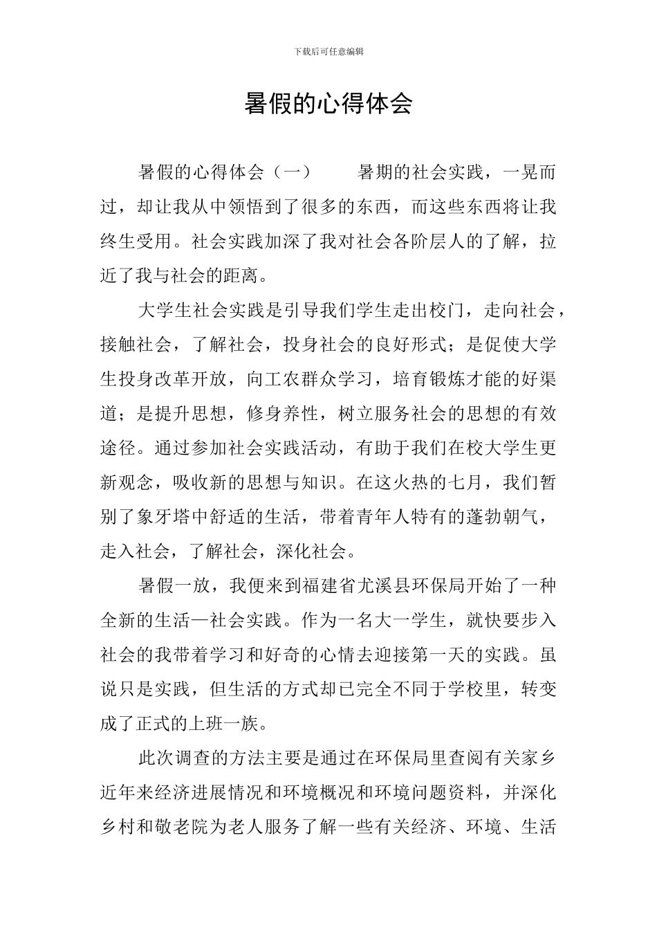 暑假的心得体会_第1页