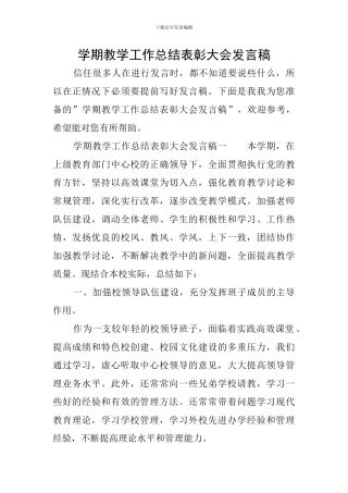 学期教学工作总结表彰大会发言稿