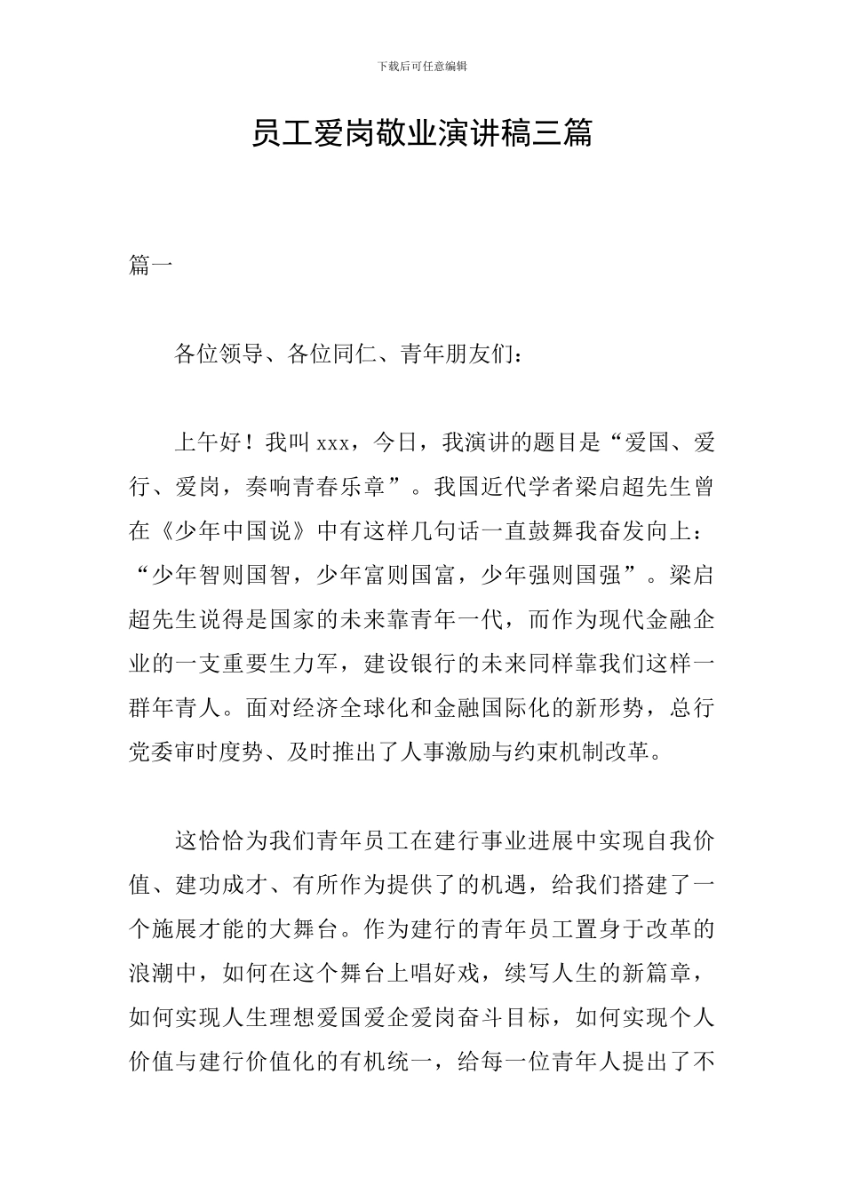 员工爱岗敬业演讲稿三篇_第1页