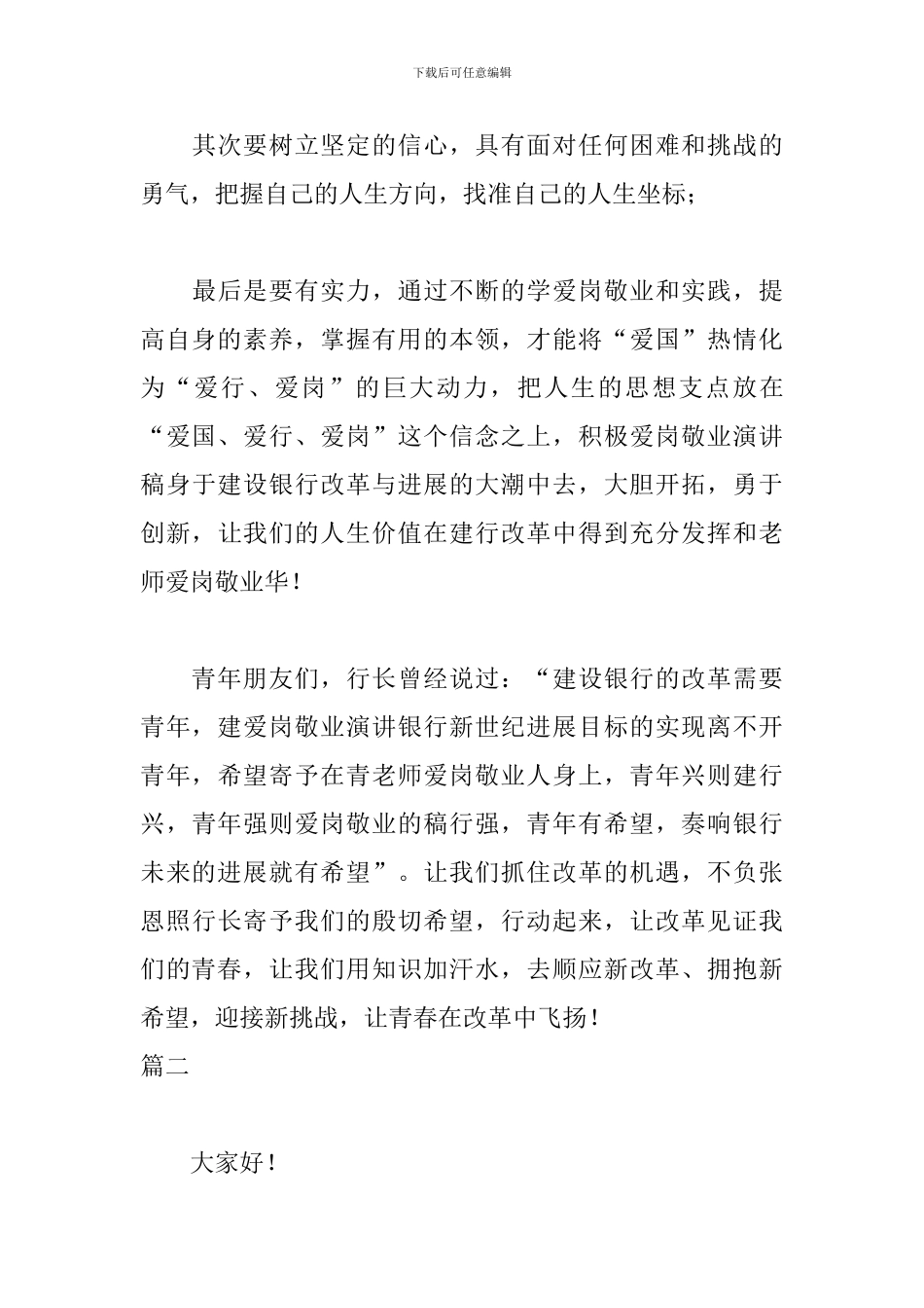 员工爱岗敬业演讲稿三篇_第3页
