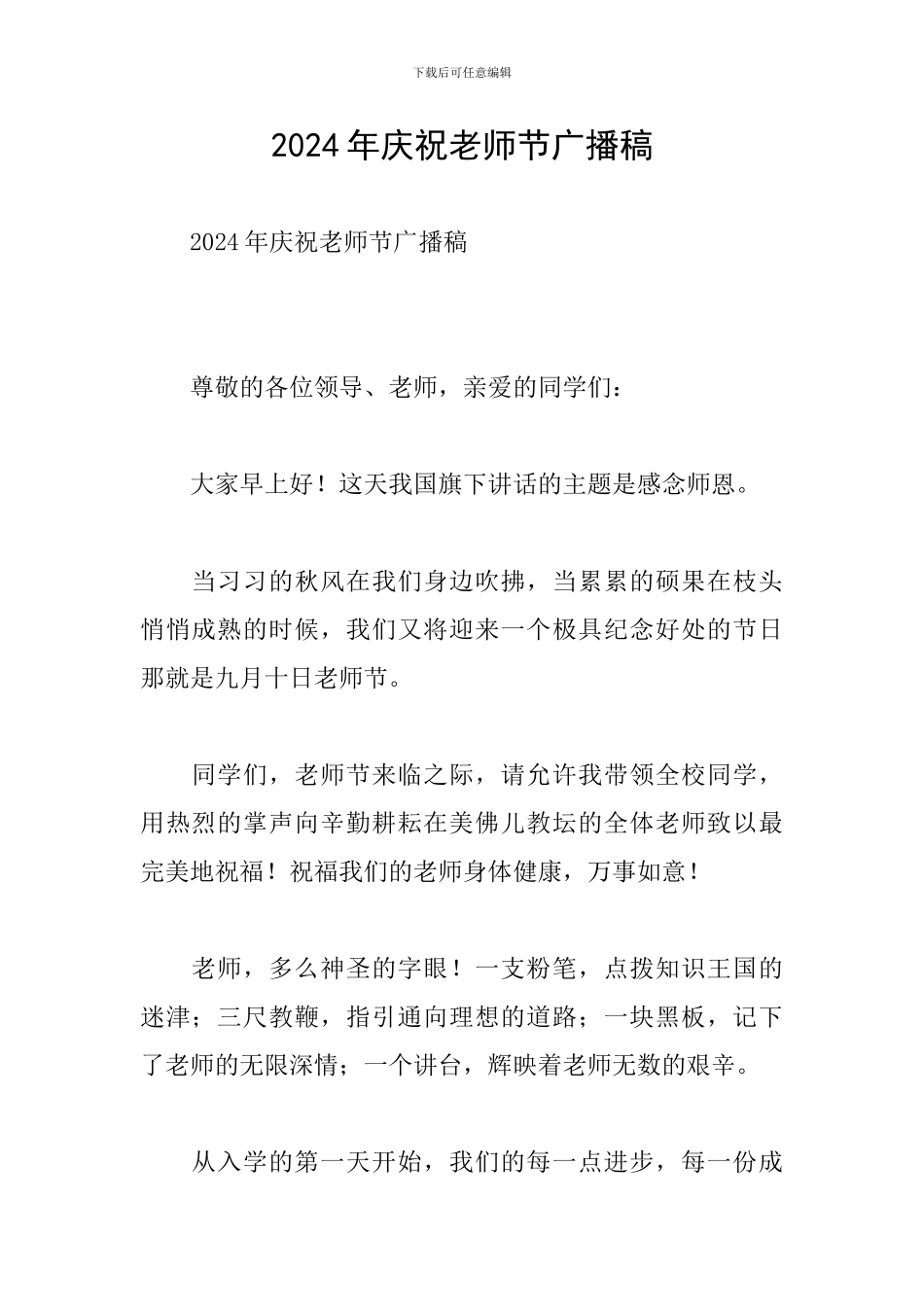 2024年庆祝教师节广播稿_第1页