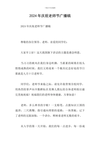 2024年庆祝教师节广播稿