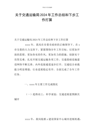 关于交通运输局2024年工作总结和下步工作打算