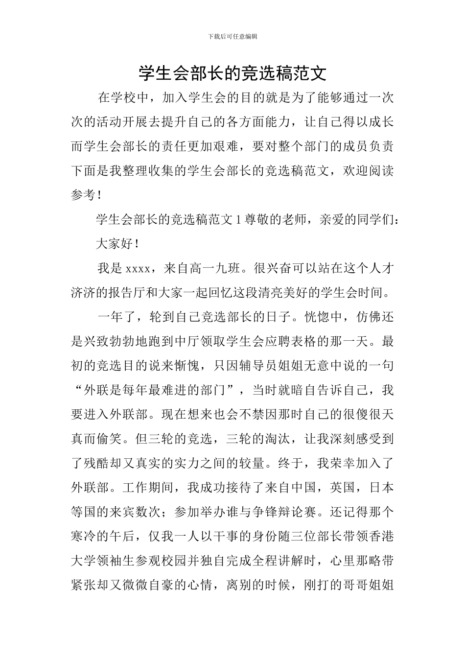 学生会部长的竞选稿范文-0_第1页