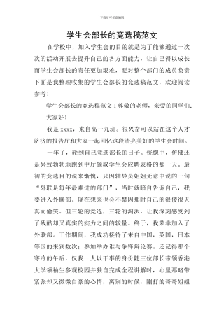 学生会部长的竞选稿范文-0
