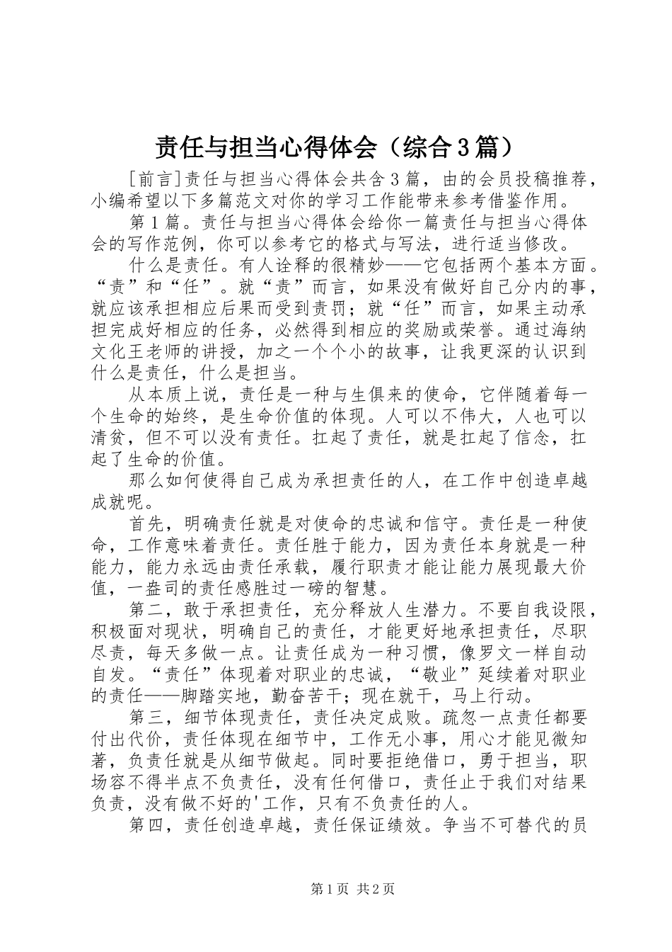 责任与担当心得体会（综合3篇）_第1页