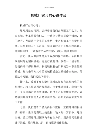 机械厂实习的心得体会