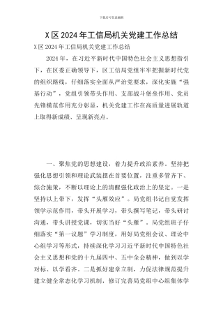 X区2024年工信局机关党建工作总结