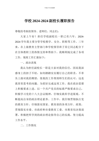 学校2024-2024副校长履职报告