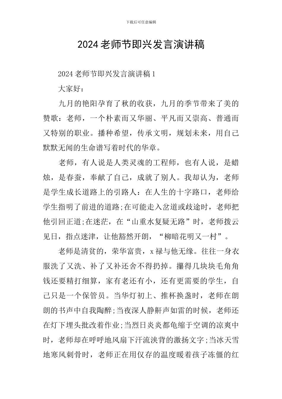 2024教师节即兴发言演讲稿_第1页