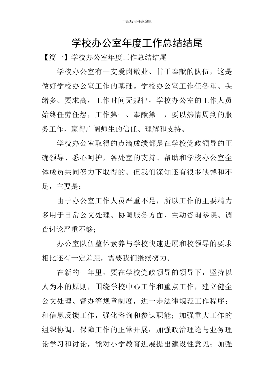 学校办公室年度工作总结结尾_第1页