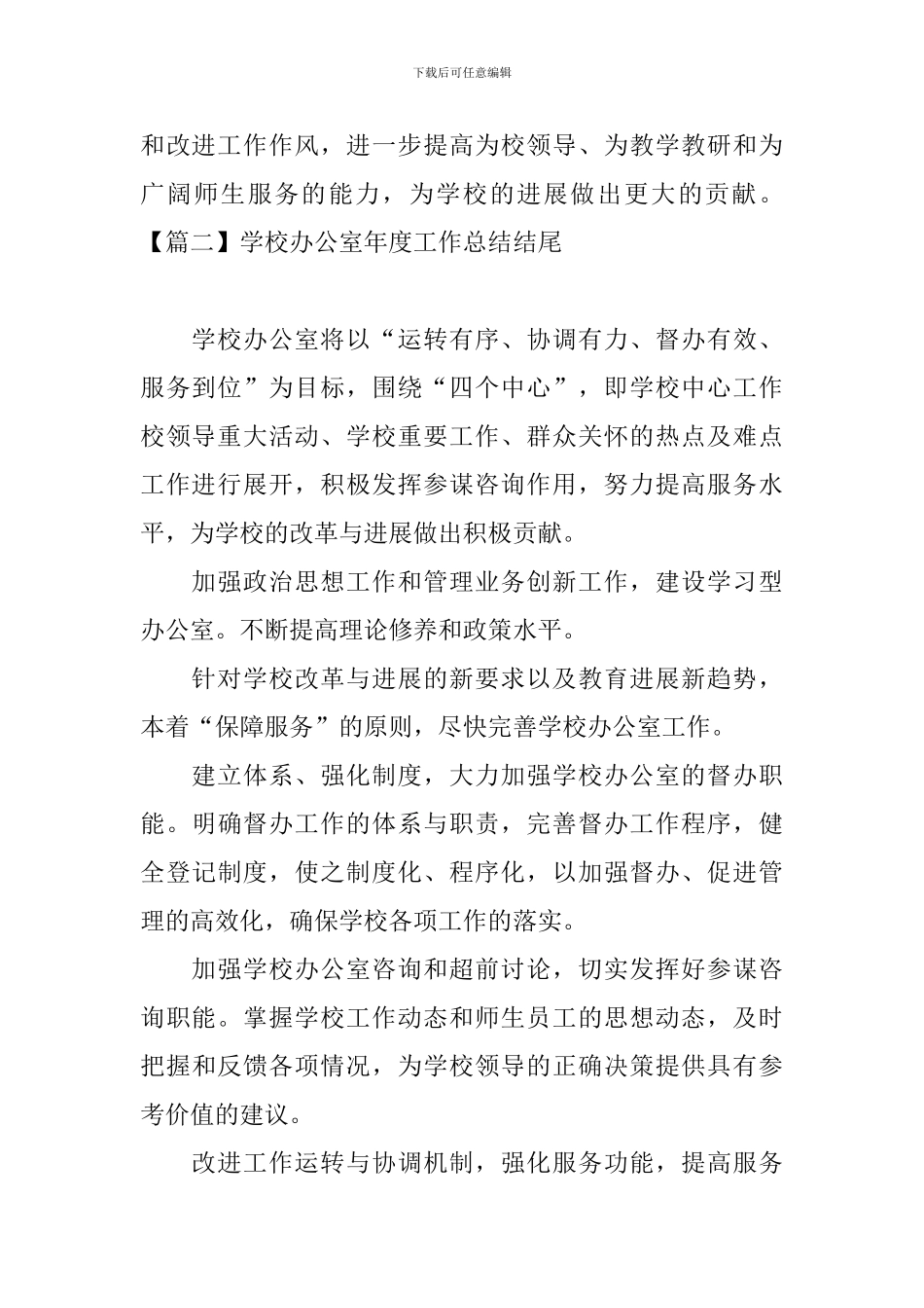 学校办公室年度工作总结结尾_第2页