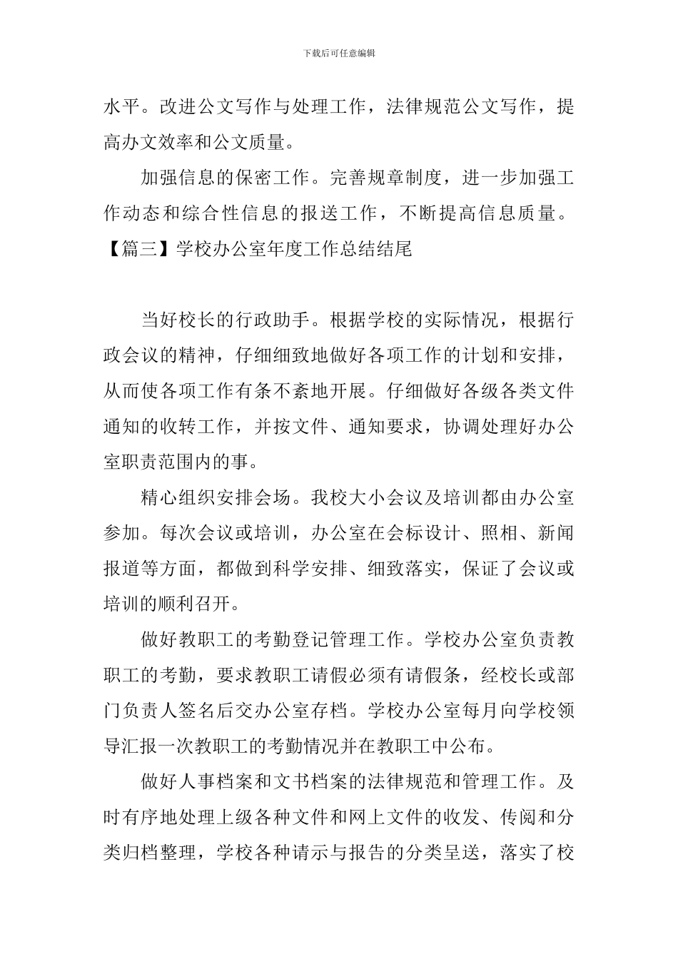 学校办公室年度工作总结结尾_第3页