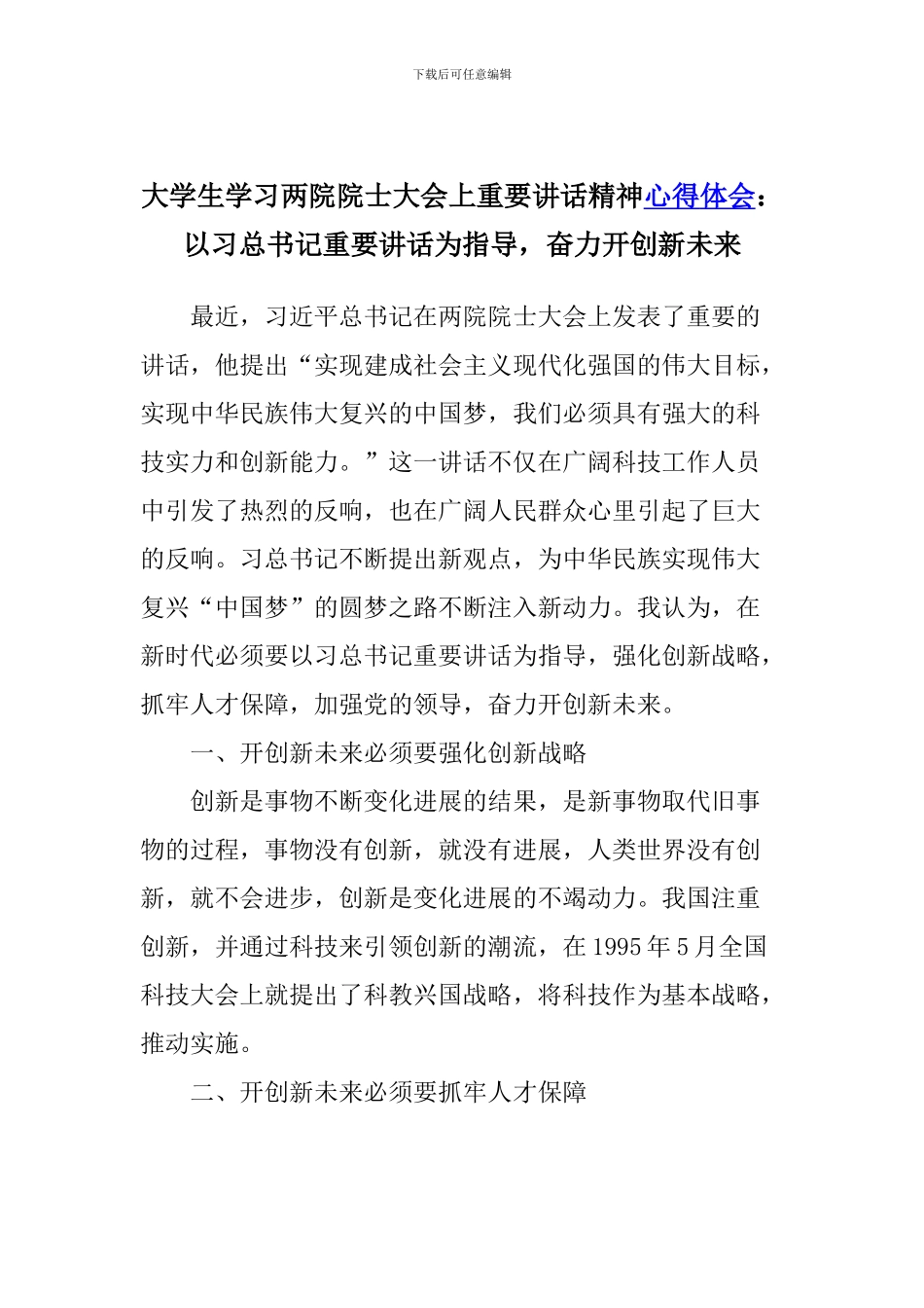 大学生学习两院院士大会上重要讲话精神心得体会：以习总书记重要讲话为指导-奋力开创新未来_第1页