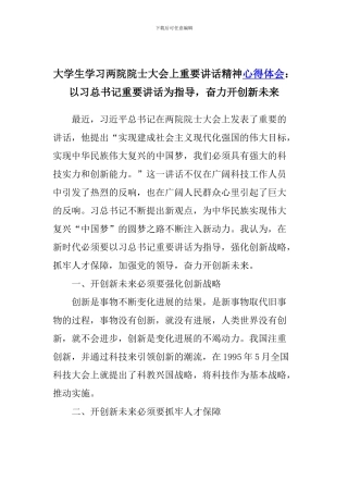 大学生学习两院院士大会上重要讲话精神心得体会：以习总书记重要讲话为指导-奋力开创新未来
